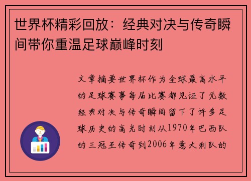 世界杯精彩回放：经典对决与传奇瞬间带你重温足球巅峰时刻