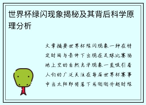 世界杯绿闪现象揭秘及其背后科学原理分析