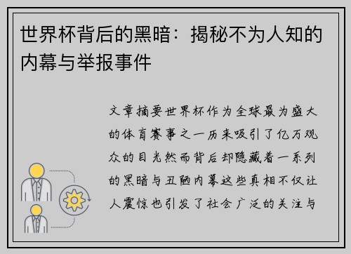 世界杯背后的黑暗：揭秘不为人知的内幕与举报事件