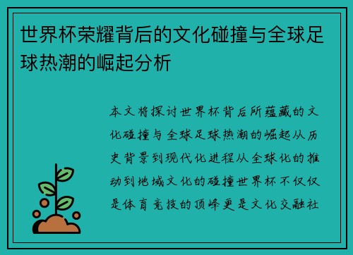 世界杯荣耀背后的文化碰撞与全球足球热潮的崛起分析