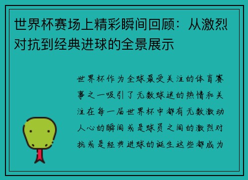 世界杯赛场上精彩瞬间回顾：从激烈对抗到经典进球的全景展示