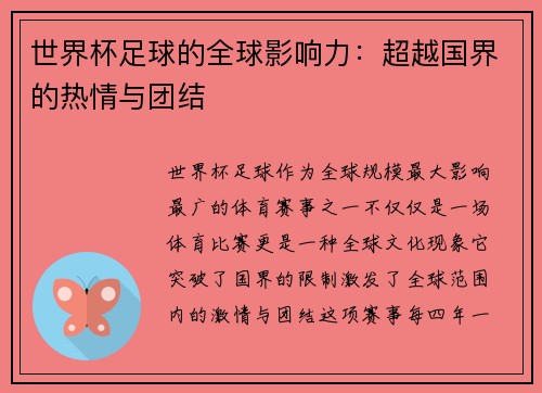 世界杯足球的全球影响力：超越国界的热情与团结