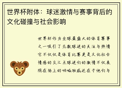 世界杯附体：球迷激情与赛事背后的文化碰撞与社会影响