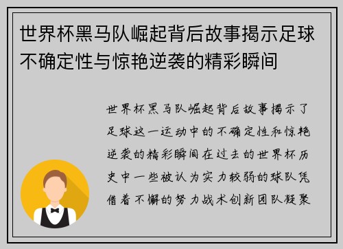 世界杯黑马队崛起背后故事揭示足球不确定性与惊艳逆袭的精彩瞬间