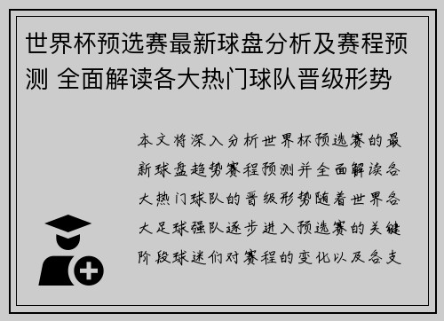 世界杯预选赛最新球盘分析及赛程预测 全面解读各大热门球队晋级形势