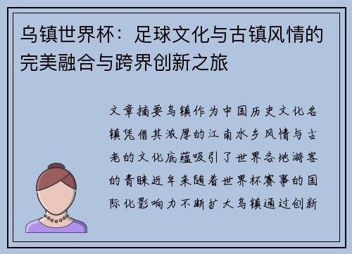 乌镇世界杯：足球文化与古镇风情的完美融合与跨界创新之旅