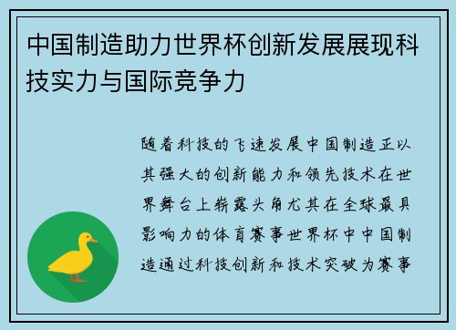 中国制造助力世界杯创新发展展现科技实力与国际竞争力