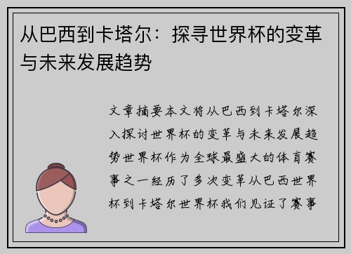 从巴西到卡塔尔：探寻世界杯的变革与未来发展趋势