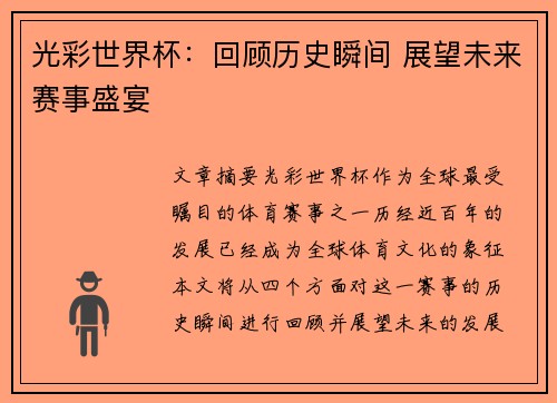 光彩世界杯：回顾历史瞬间 展望未来赛事盛宴