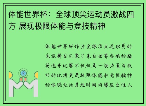 体能世界杯：全球顶尖运动员激战四方 展现极限体能与竞技精神