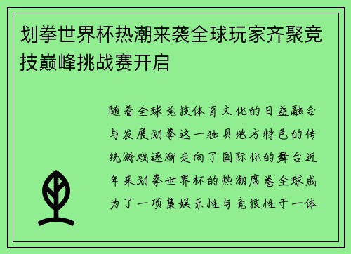 划拳世界杯热潮来袭全球玩家齐聚竞技巅峰挑战赛开启
