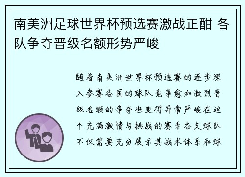 南美洲足球世界杯预选赛激战正酣 各队争夺晋级名额形势严峻