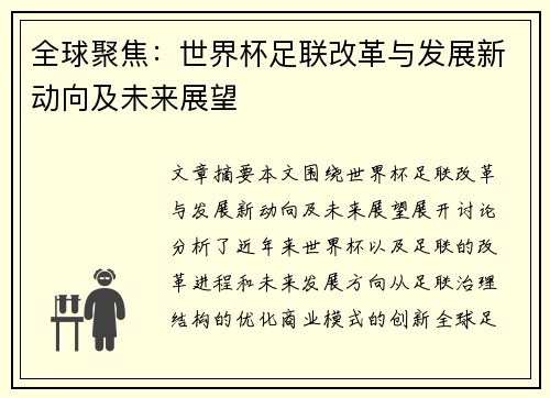 全球聚焦：世界杯足联改革与发展新动向及未来展望