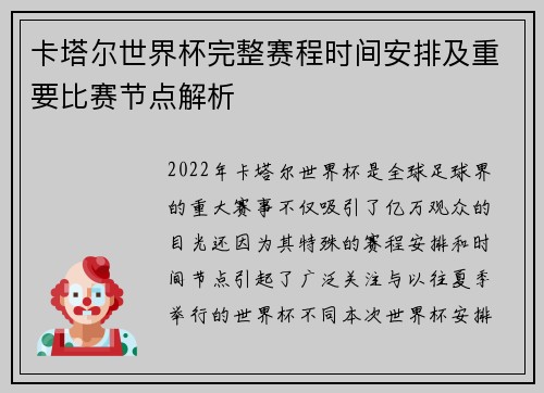 卡塔尔世界杯完整赛程时间安排及重要比赛节点解析
