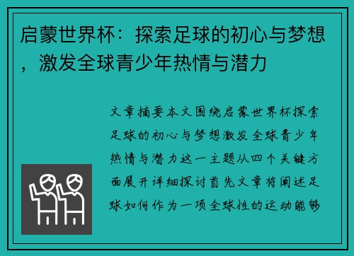 启蒙世界杯：探索足球的初心与梦想，激发全球青少年热情与潜力