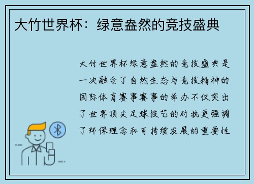 大竹世界杯：绿意盎然的竞技盛典