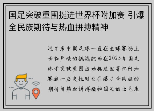 国足突破重围挺进世界杯附加赛 引爆全民族期待与热血拼搏精神