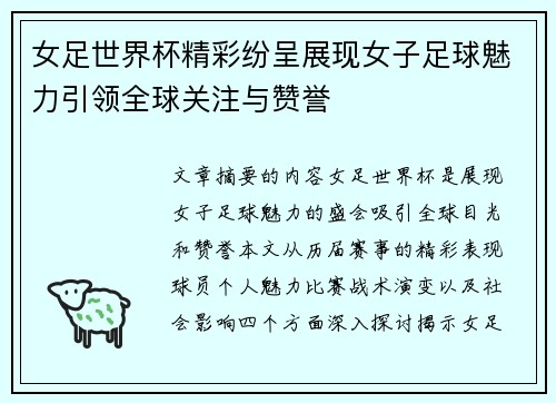 女足世界杯精彩纷呈展现女子足球魅力引领全球关注与赞誉
