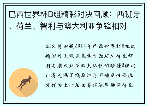 巴西世界杯B组精彩对决回顾：西班牙、荷兰、智利与澳大利亚争锋相对