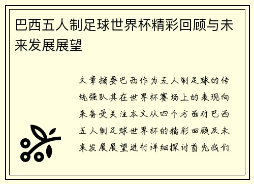 巴西五人制足球世界杯精彩回顾与未来发展展望