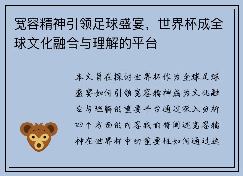 宽容精神引领足球盛宴，世界杯成全球文化融合与理解的平台
