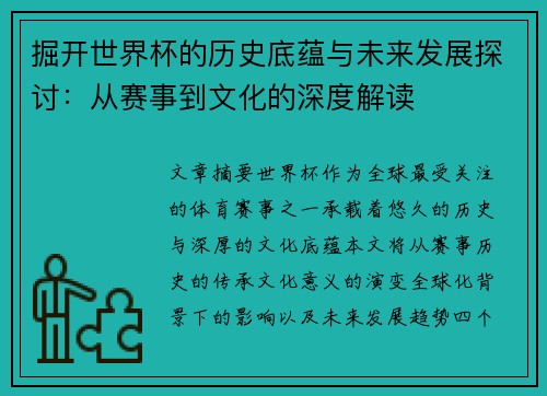 掘开世界杯的历史底蕴与未来发展探讨：从赛事到文化的深度解读