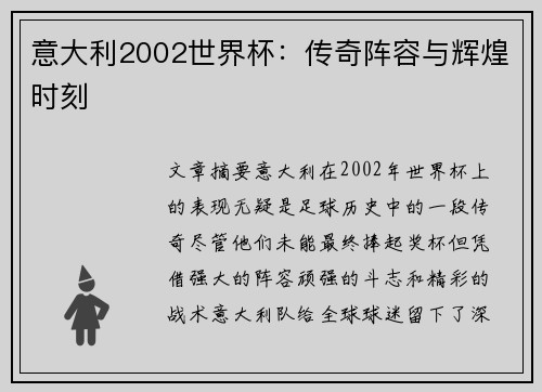 意大利2002世界杯：传奇阵容与辉煌时刻