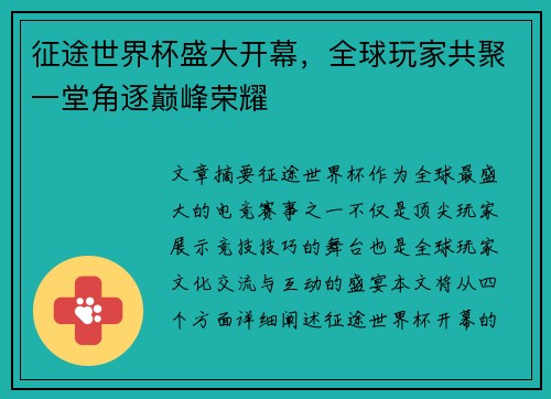 征途世界杯盛大开幕，全球玩家共聚一堂角逐巅峰荣耀