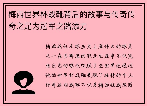 梅西世界杯战靴背后的故事与传奇传奇之足为冠军之路添力