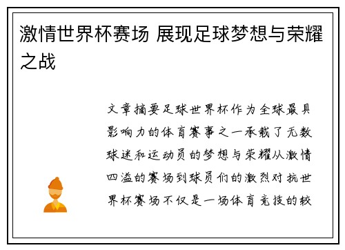 激情世界杯赛场 展现足球梦想与荣耀之战