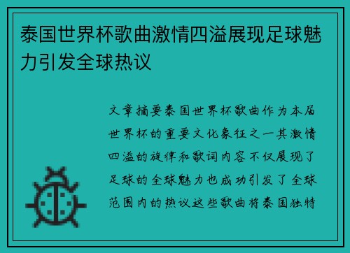 泰国世界杯歌曲激情四溢展现足球魅力引发全球热议