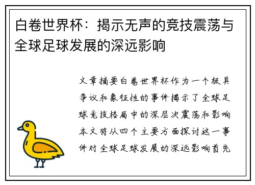白卷世界杯：揭示无声的竞技震荡与全球足球发展的深远影响