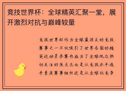 竞技世界杯：全球精英汇聚一堂，展开激烈对抗与巅峰较量