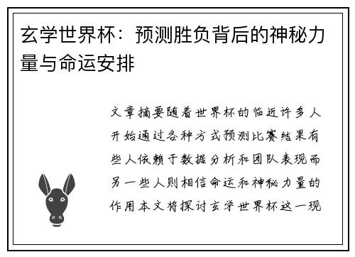 玄学世界杯：预测胜负背后的神秘力量与命运安排