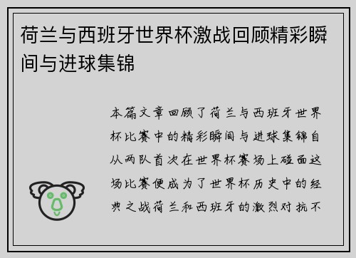 荷兰与西班牙世界杯激战回顾精彩瞬间与进球集锦