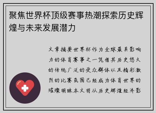 聚焦世界杯顶级赛事热潮探索历史辉煌与未来发展潜力