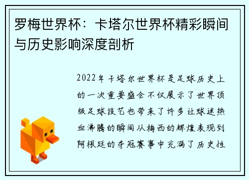 罗梅世界杯：卡塔尔世界杯精彩瞬间与历史影响深度剖析