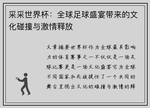 采采世界杯：全球足球盛宴带来的文化碰撞与激情释放
