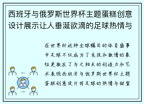 西班牙与俄罗斯世界杯主题蛋糕创意设计展示让人垂涎欲滴的足球热情与甜蜜结合