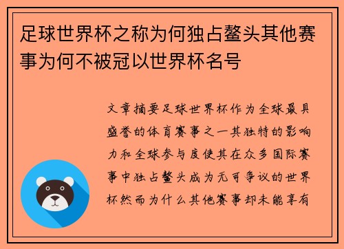 足球世界杯之称为何独占鳌头其他赛事为何不被冠以世界杯名号