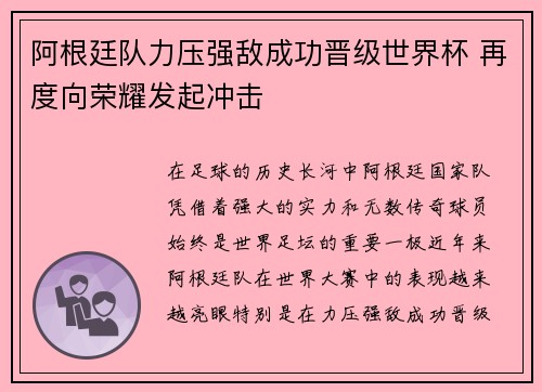 阿根廷队力压强敌成功晋级世界杯 再度向荣耀发起冲击