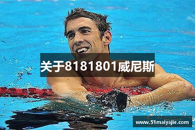 关于8181801威尼斯