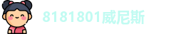 8181801威尼斯